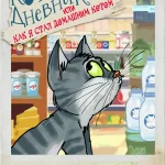 Вкусно и Котька