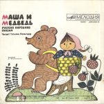 Маша и медведь