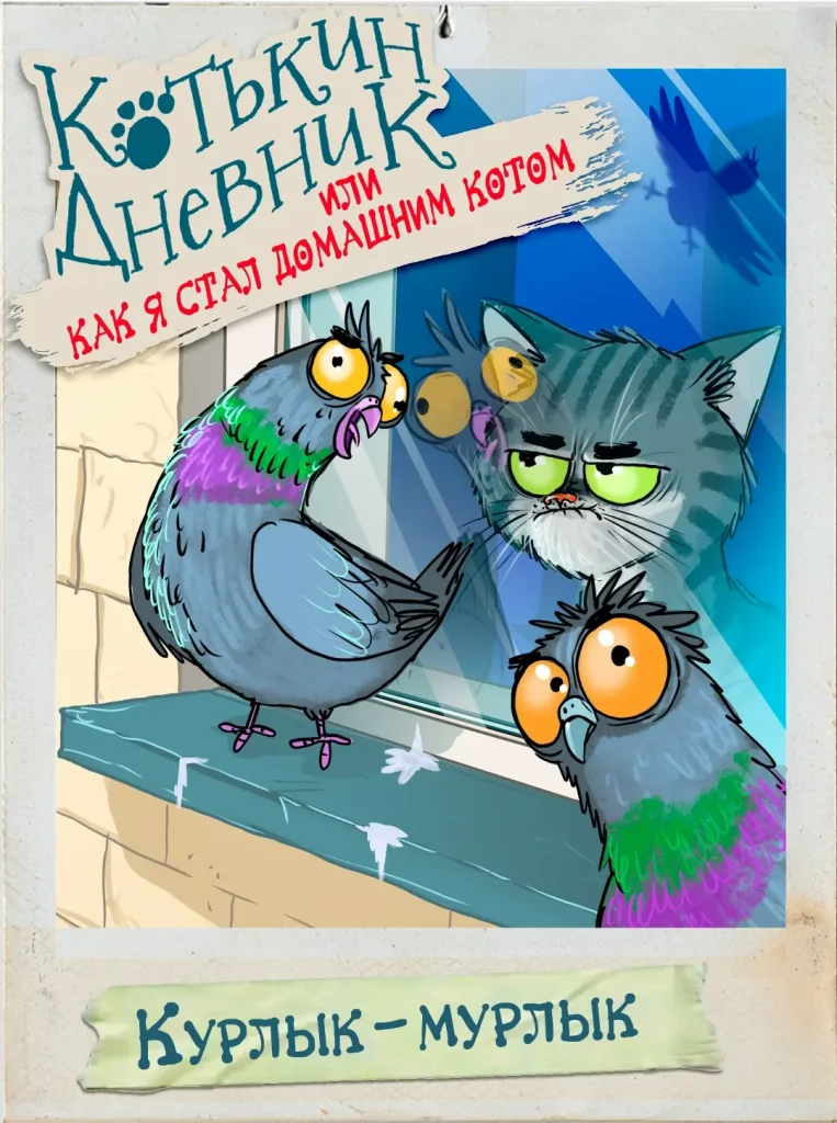 Котька наблюдает через стекло за голубями